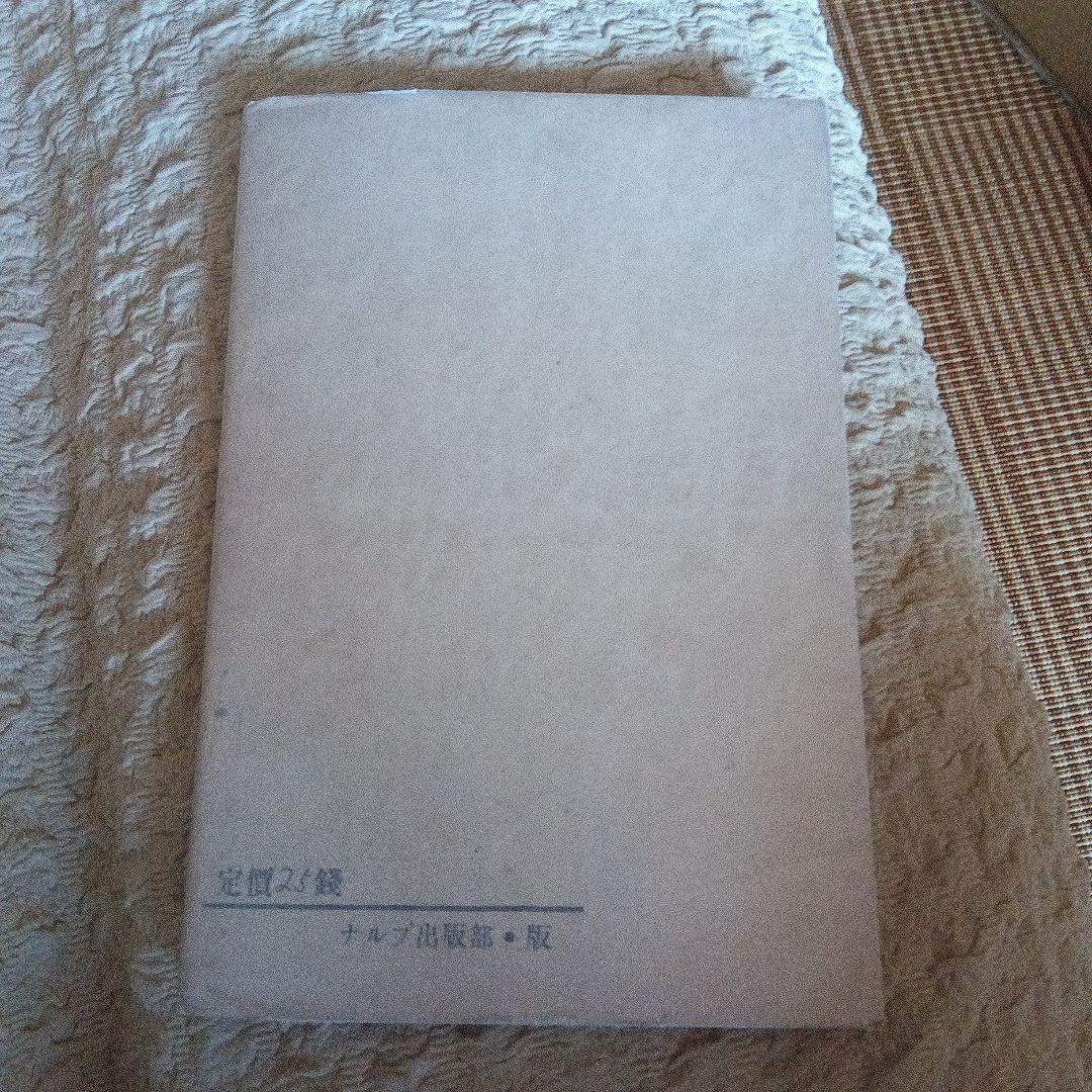 日本プロレタリア文學運動　方向転換のために ナルプ　パンフレット　鹿地亘