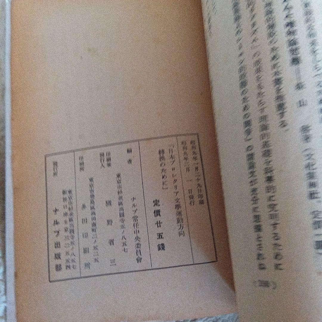 日本プロレタリア文學運動　方向転換のために ナルプ　パンフレット　鹿地亘