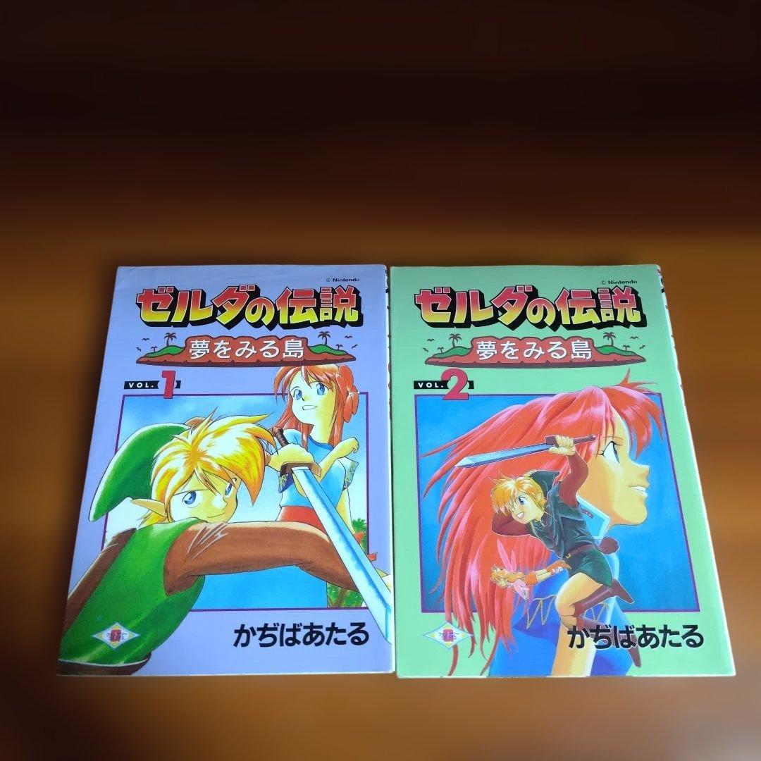 ゼルダの伝説 : 夢をみる島 1,2巻 ２冊セット