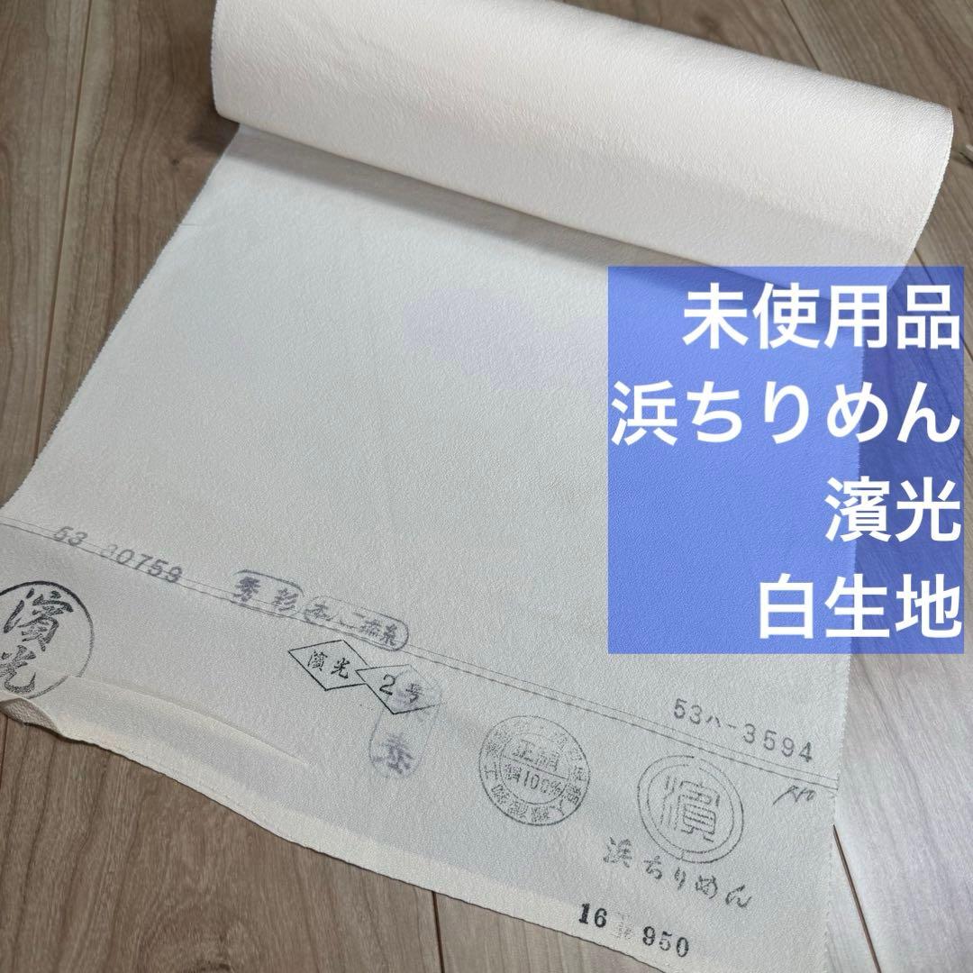 超美品　浜縮緬　浜ちりめん　縮緬　正絹　反物　着物　和装　白　濱光　やぶ内