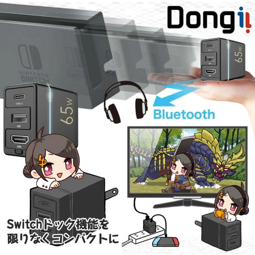 UQ-DONGII-BTAC Switch 多機能ドック 65W充電器 ドンギー