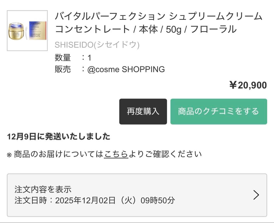 SHISEIDOバイタルパーフェクションシュプリームクリームコンセントレート