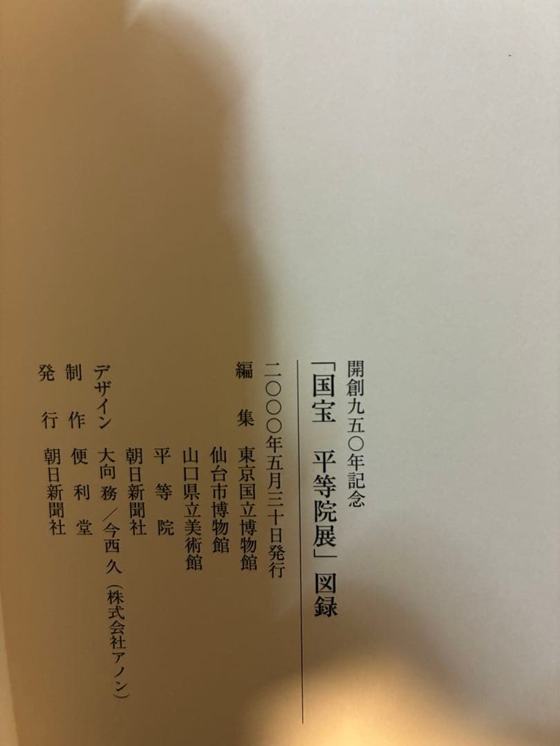 国宝　平等院展　記念