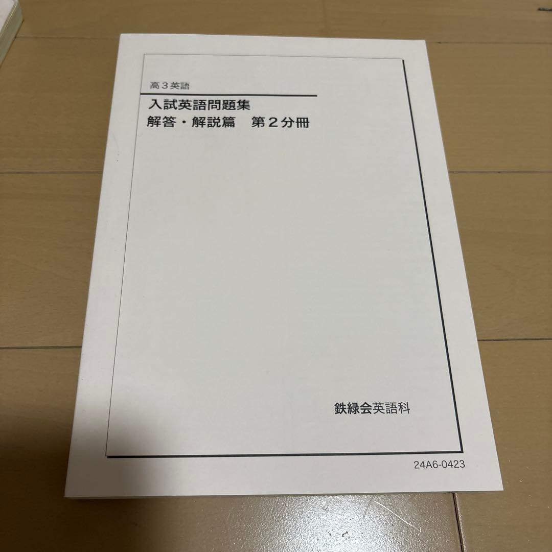 鉄緑会　高3入試英語問題集 問題編・解説編セット