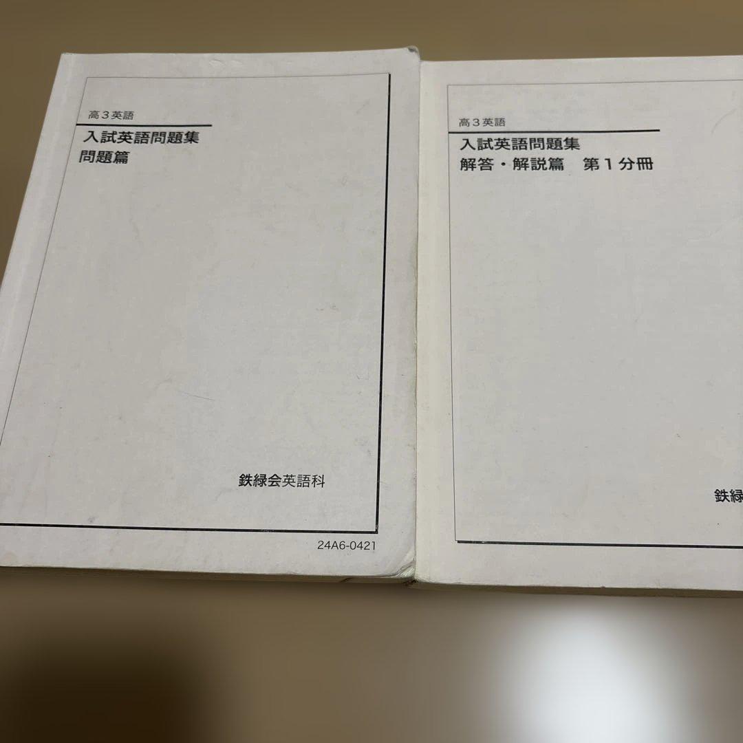 鉄緑会　高3入試英語問題集 問題編・解説編セット