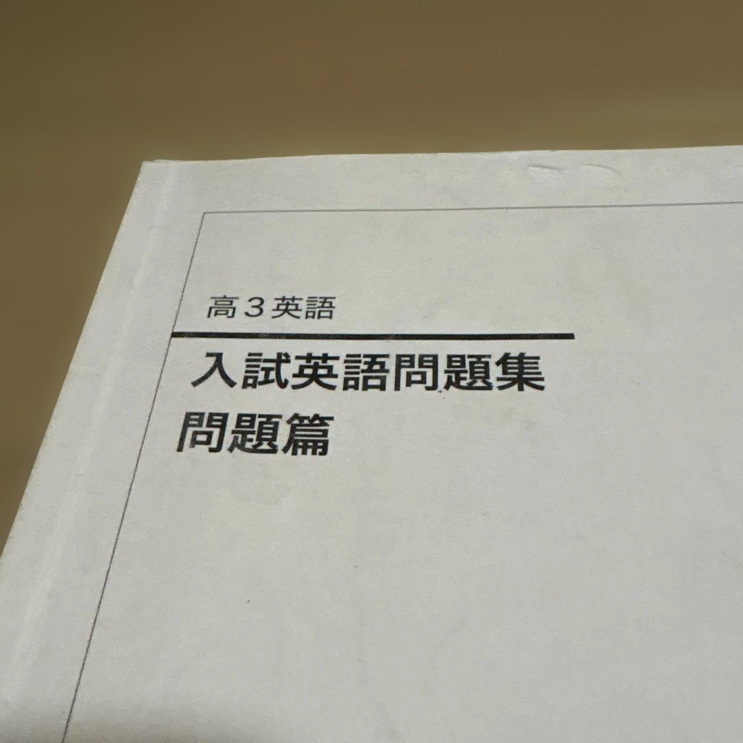 鉄緑会　高3入試英語問題集 問題編・解説編セット