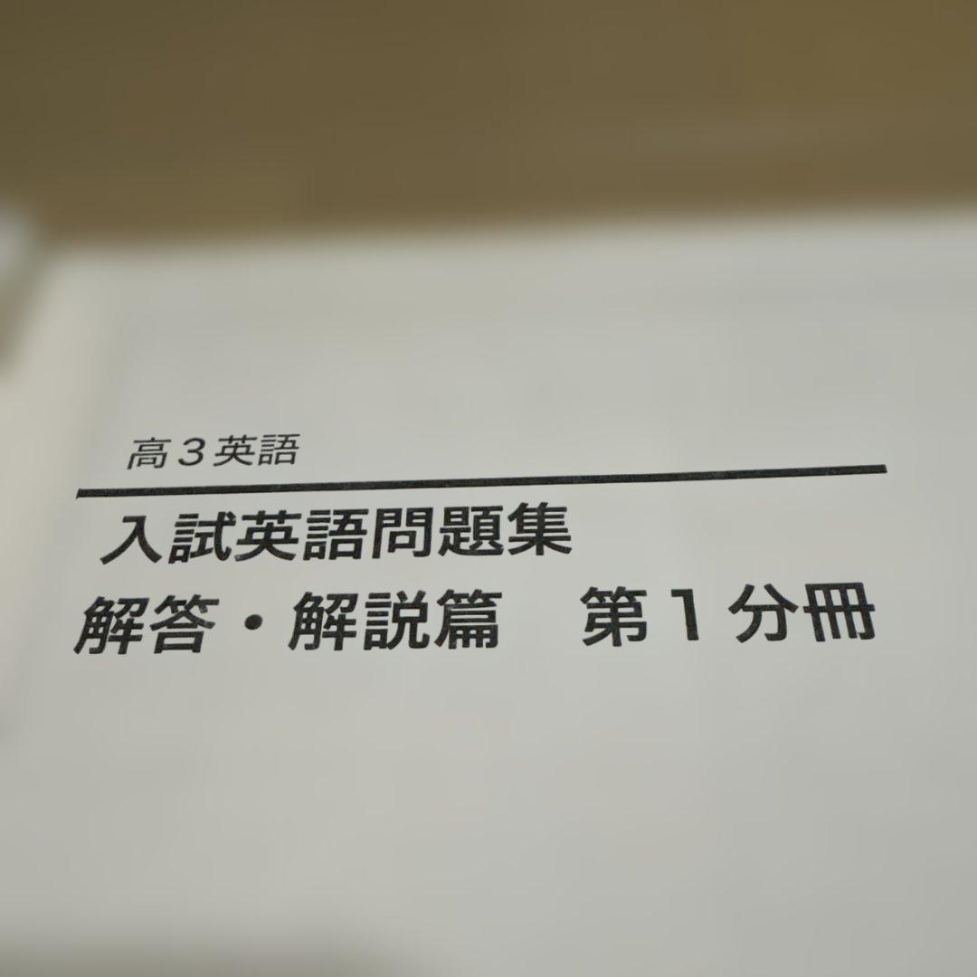 鉄緑会　高3入試英語問題集 問題編・解説編セット