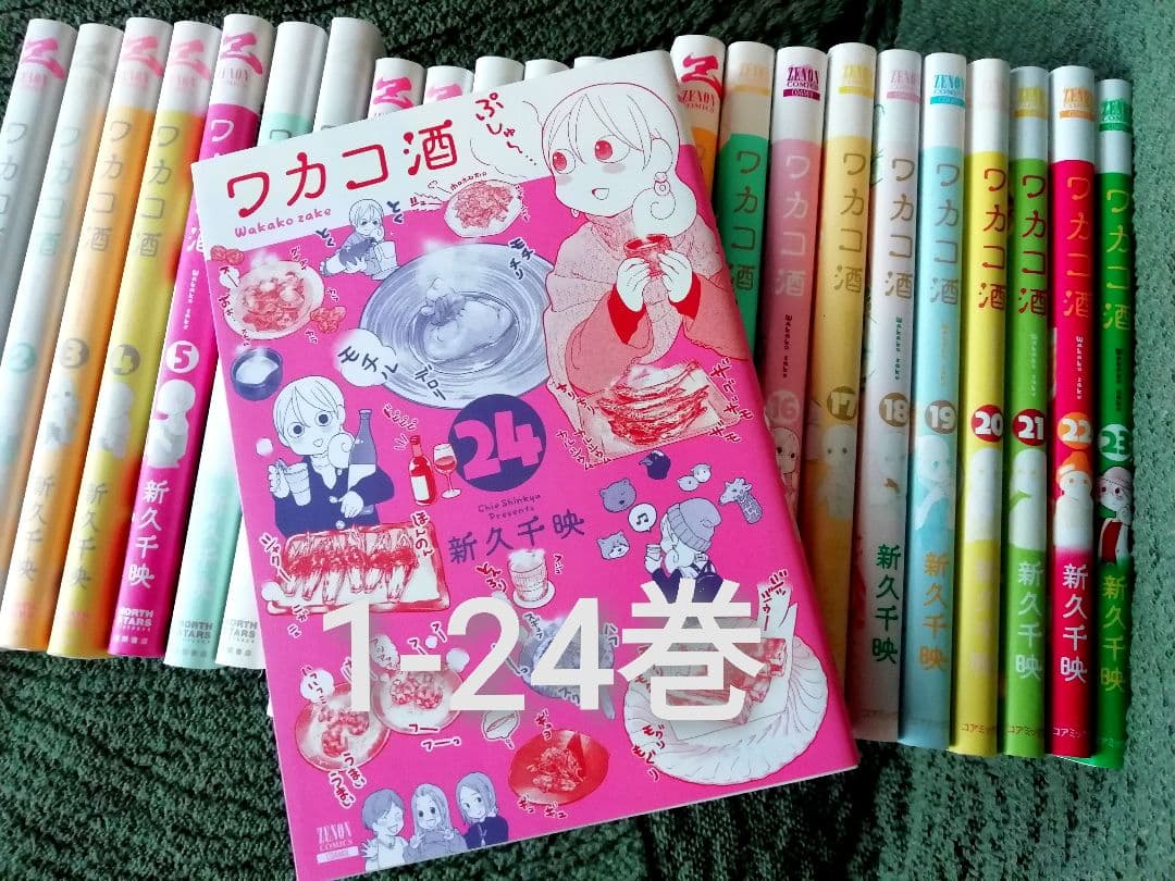 1 - 24 巻　ワカコ酒、ねこびたし　全巻　1-5　新久千映　21 22 23