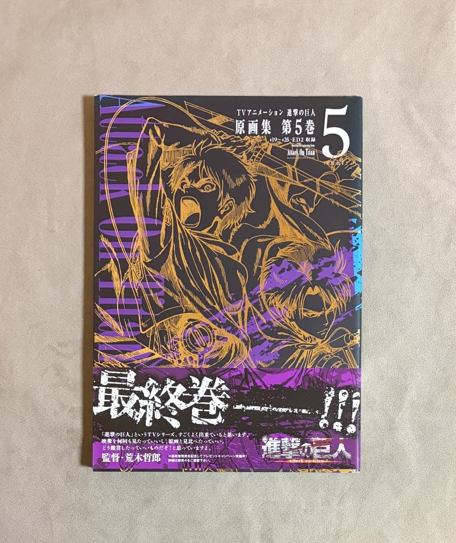 初版 進撃の巨人 原画集 5
