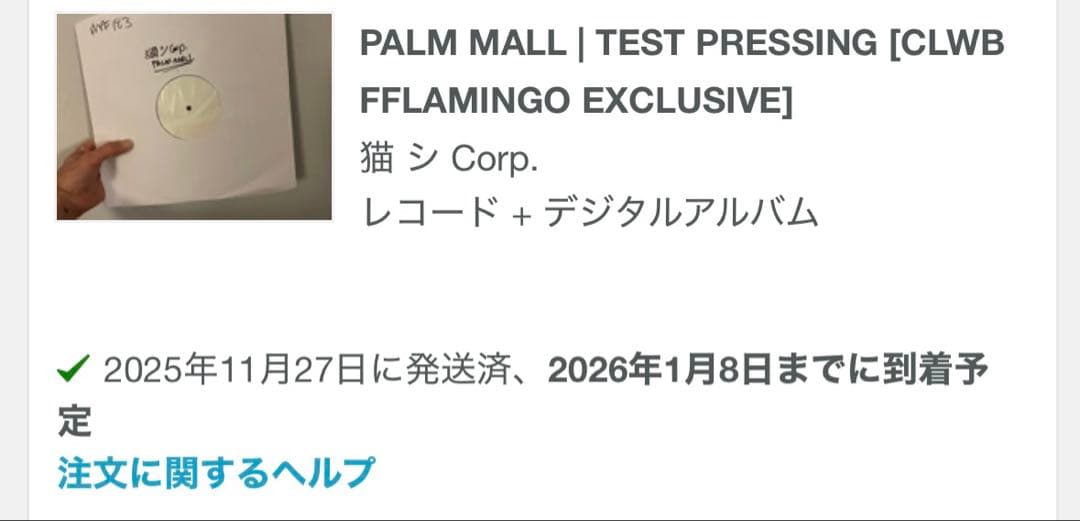 猫 シ Corp – Palm Mall LP Vinyl Test Press