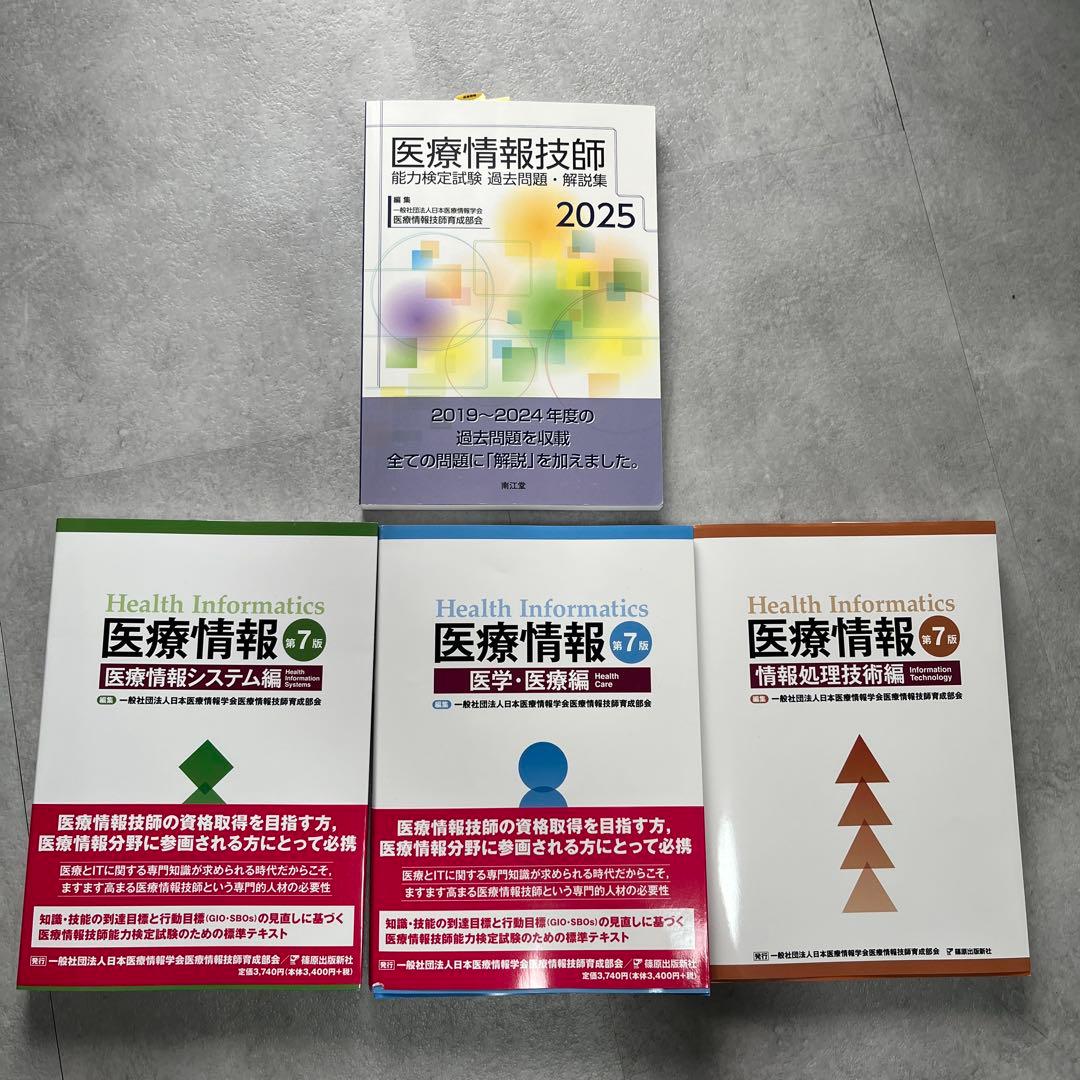 医療情報技師　第7版