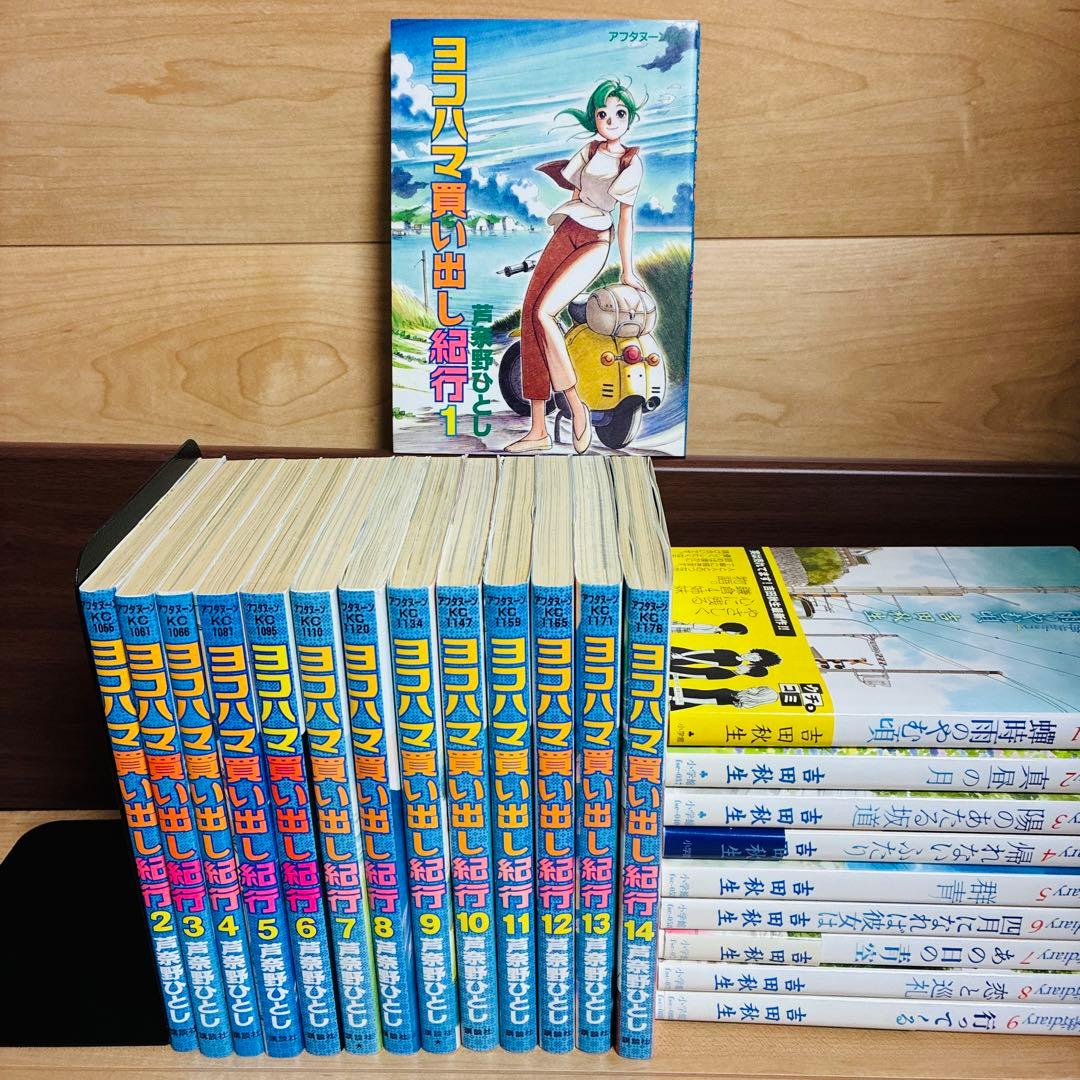 ヨコハマ買い出し紀行　全巻　【おまけ】海街diary