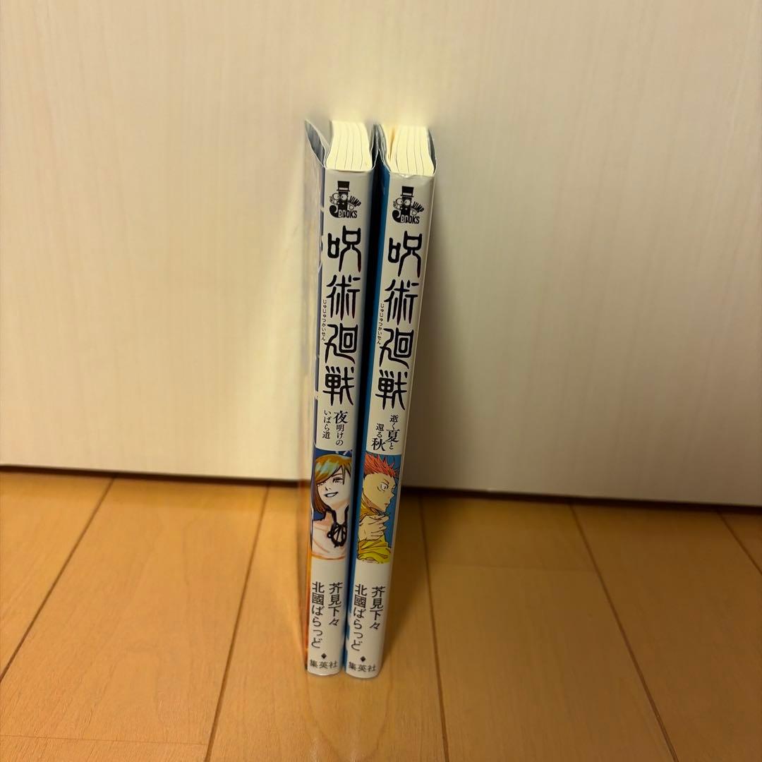 呪術廻戦 0〜30巻　全巻セット　小説2冊　33冊セット