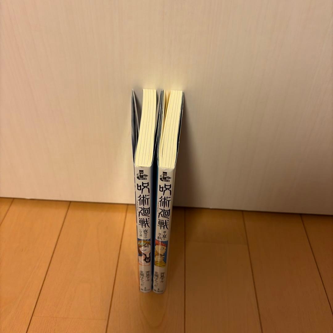 呪術廻戦 0〜30巻　全巻セット　小説2冊　33冊セット