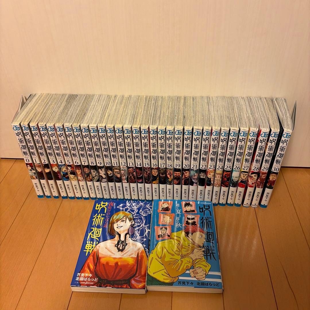 呪術廻戦 0〜30巻　全巻セット　小説2冊　33冊セット