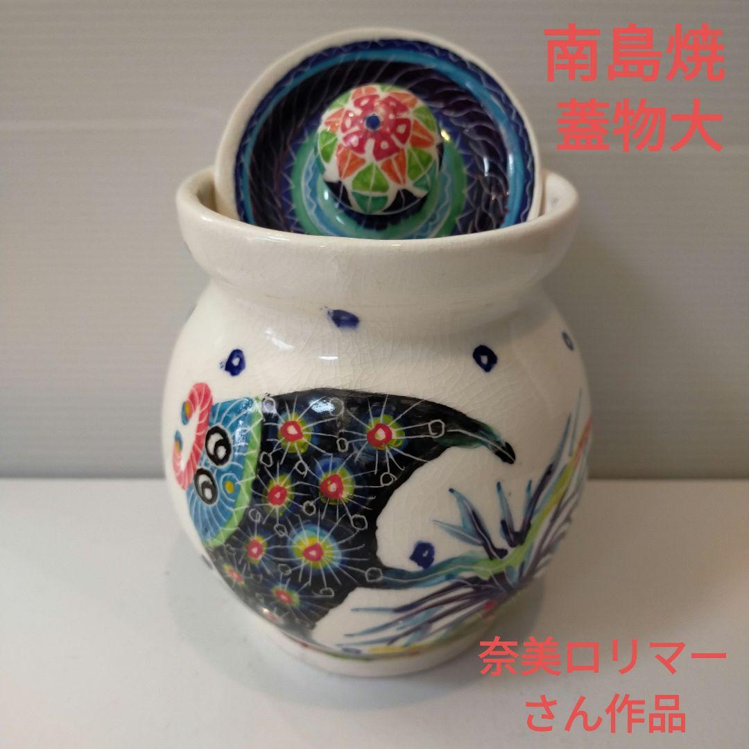 ナツキ　南島焼 沖縄 石垣島 奈美ロリマーさん作品　蓋物大　物入れ　未使用