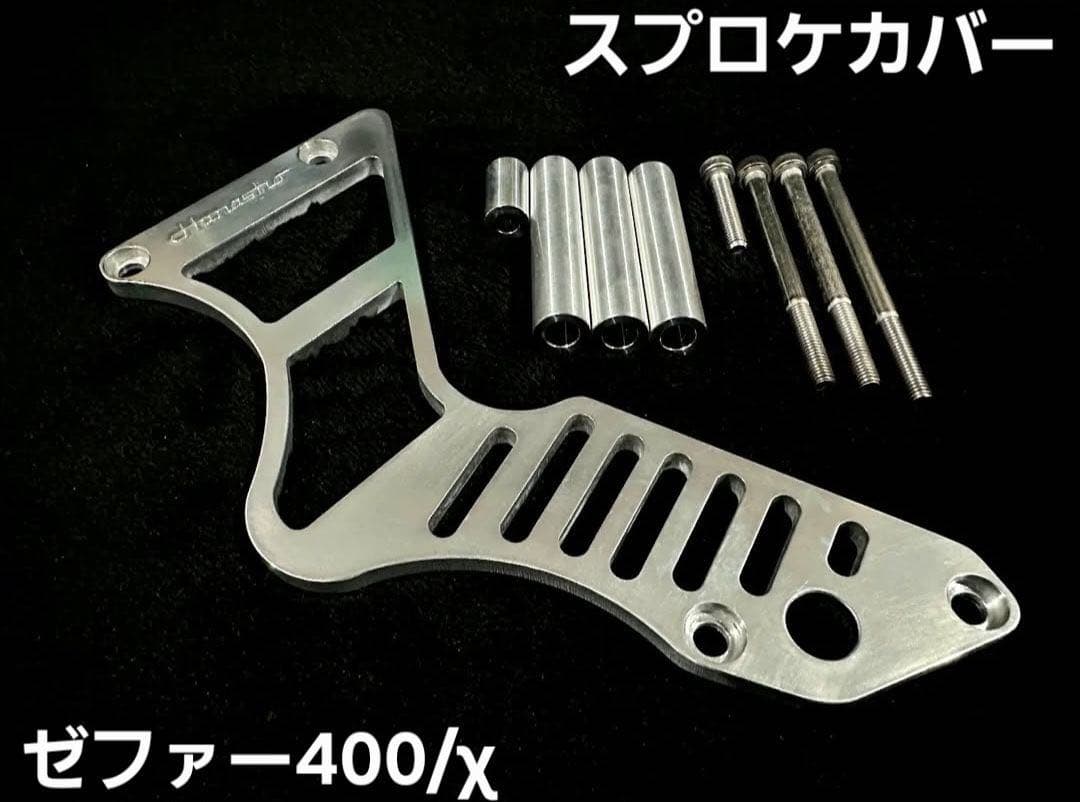 Hanasho ゼファー400/χ スプロケットカバー