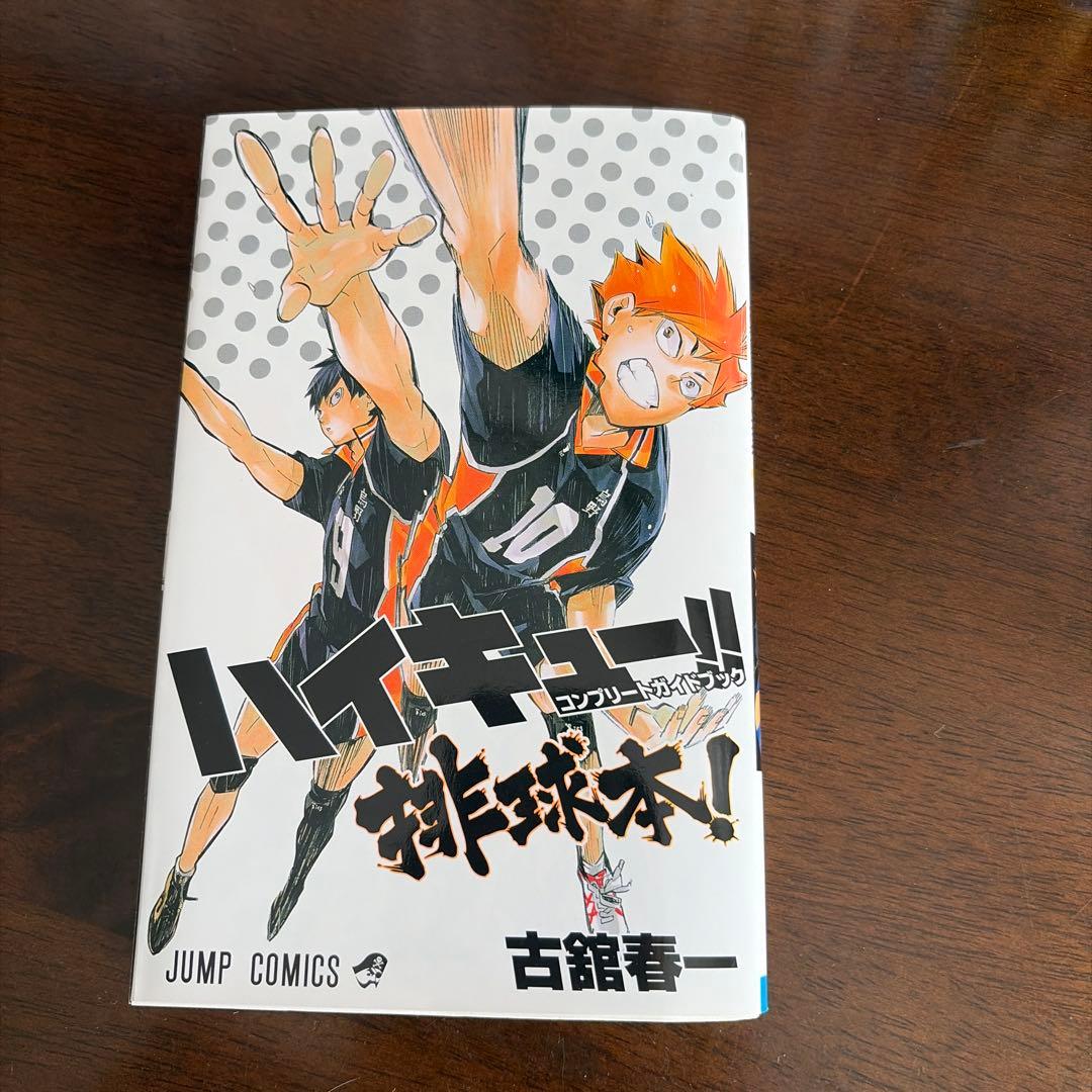 ハイキュー!! 全巻セット 1-45巻 コンプリートガイドブック付き