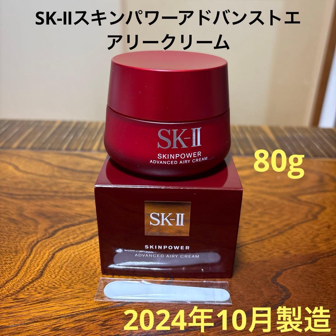 ❤️SK-Ⅱスキンパワーアドバンストエアリークリーム80g2024年10月製造❤️
