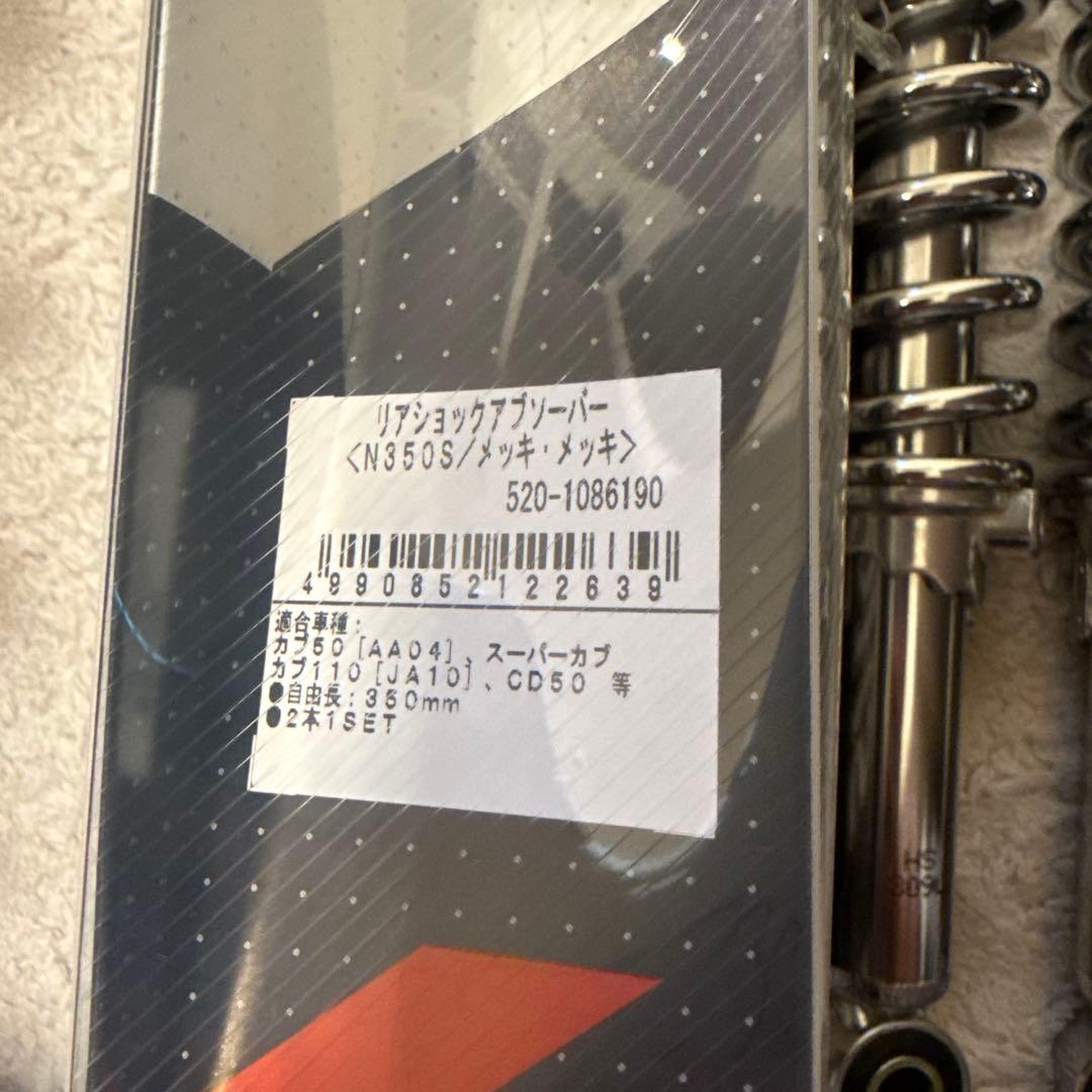 KITACO N350S スーパーカブ サスペンション 350mm 2本セット