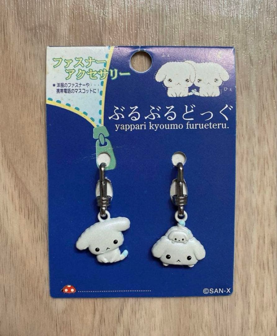 【新品】 平成 レトロ サンエックス ぶるぶるどっぐ ファスナー チャーム