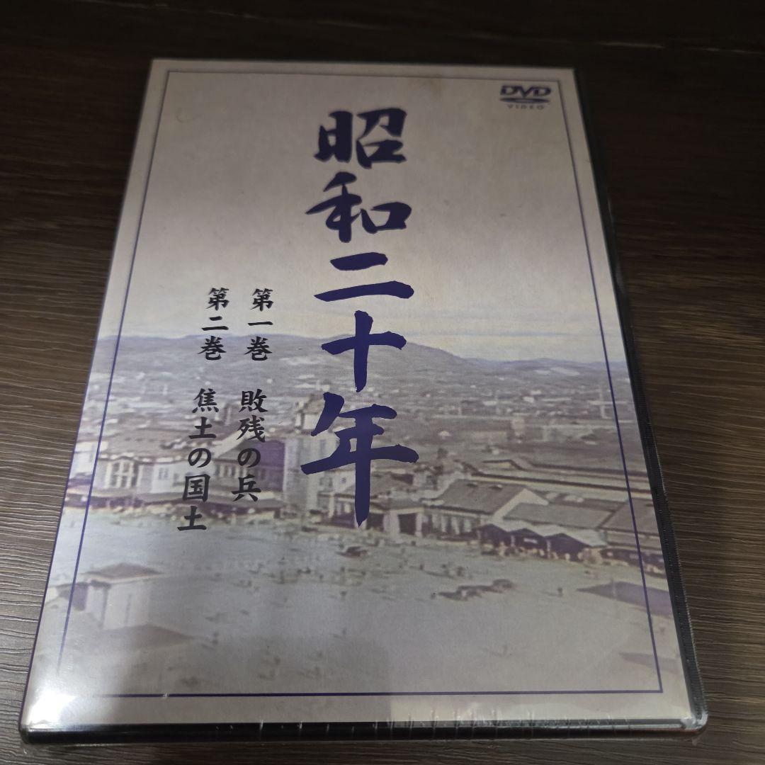 石9　昭和二十年　DVD　５巻セット　新品未開封