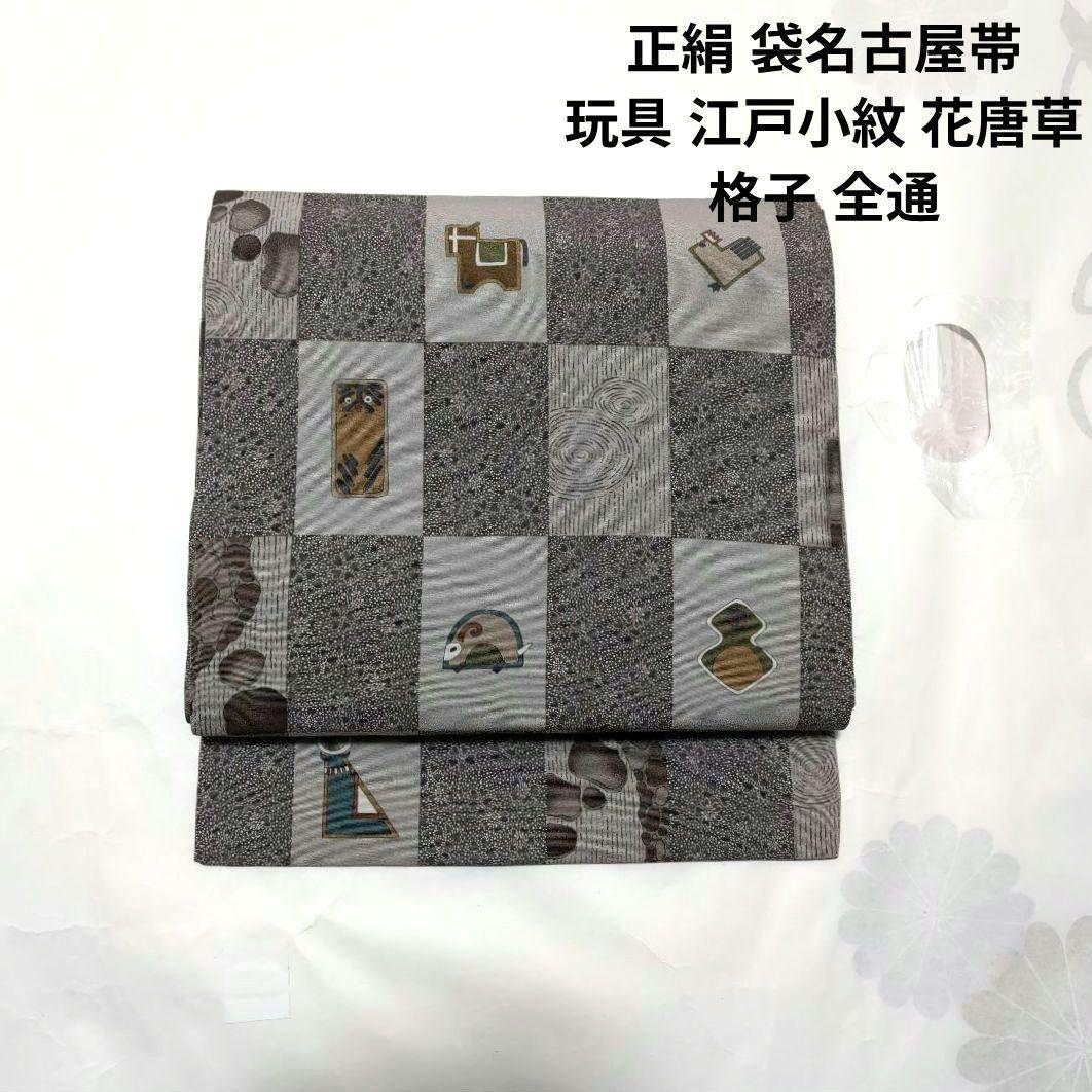 新品 未使用 正絹 9寸 名古屋帯 袋名古屋帯 玩具 干支 花唐草 格子 茶灰系