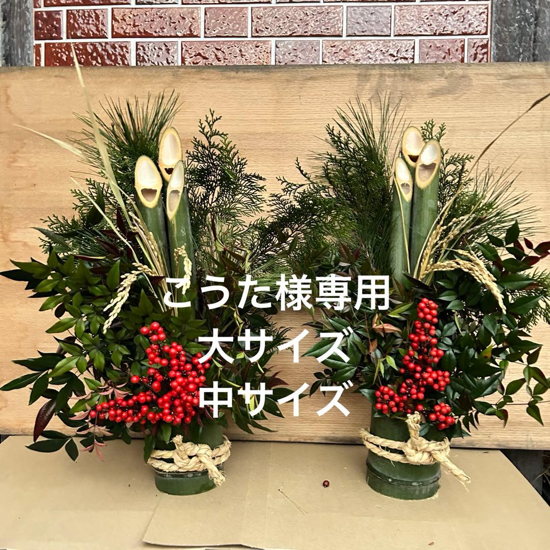 こうた　門松 ハンドメイド 世界で一点物 無農薬 自然素材 大、中一対2個