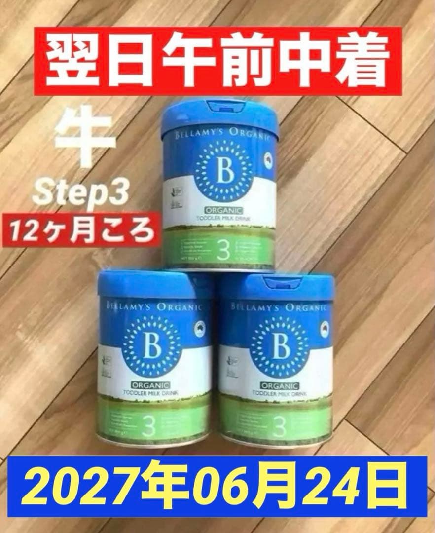 新Bellamy’s ベラミーズ　牛の粉ミルクStep3(12ヶ月頃から) 3缶