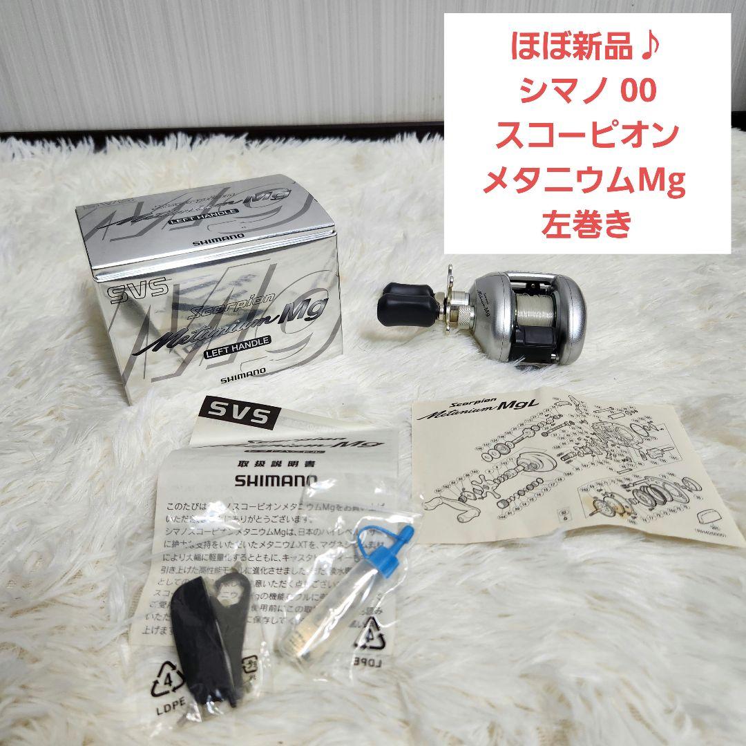 【ほぼ新品】シマノ スコーピオン メタニウムMg 左巻き 00