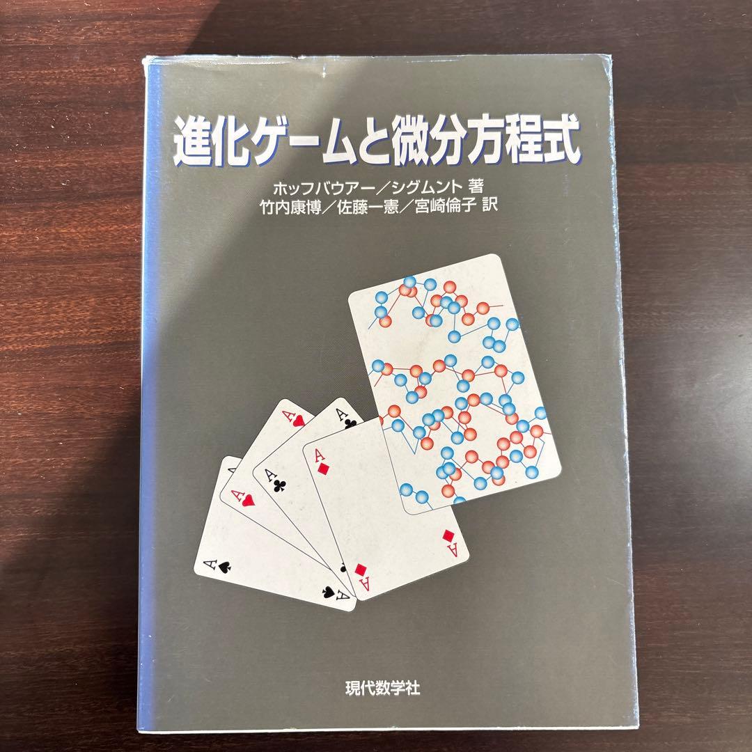 進化ゲームと微分方程式