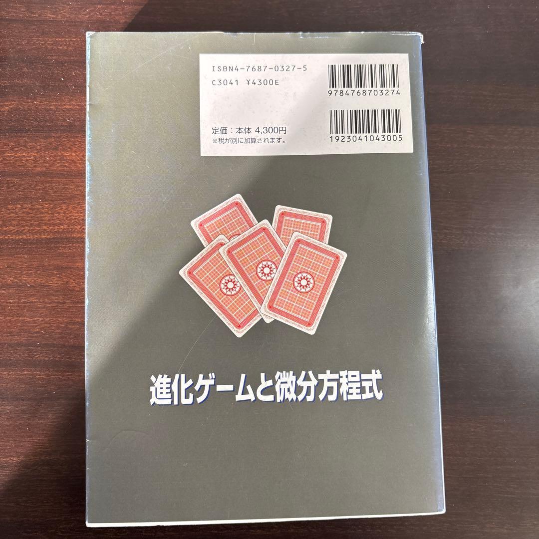 進化ゲームと微分方程式