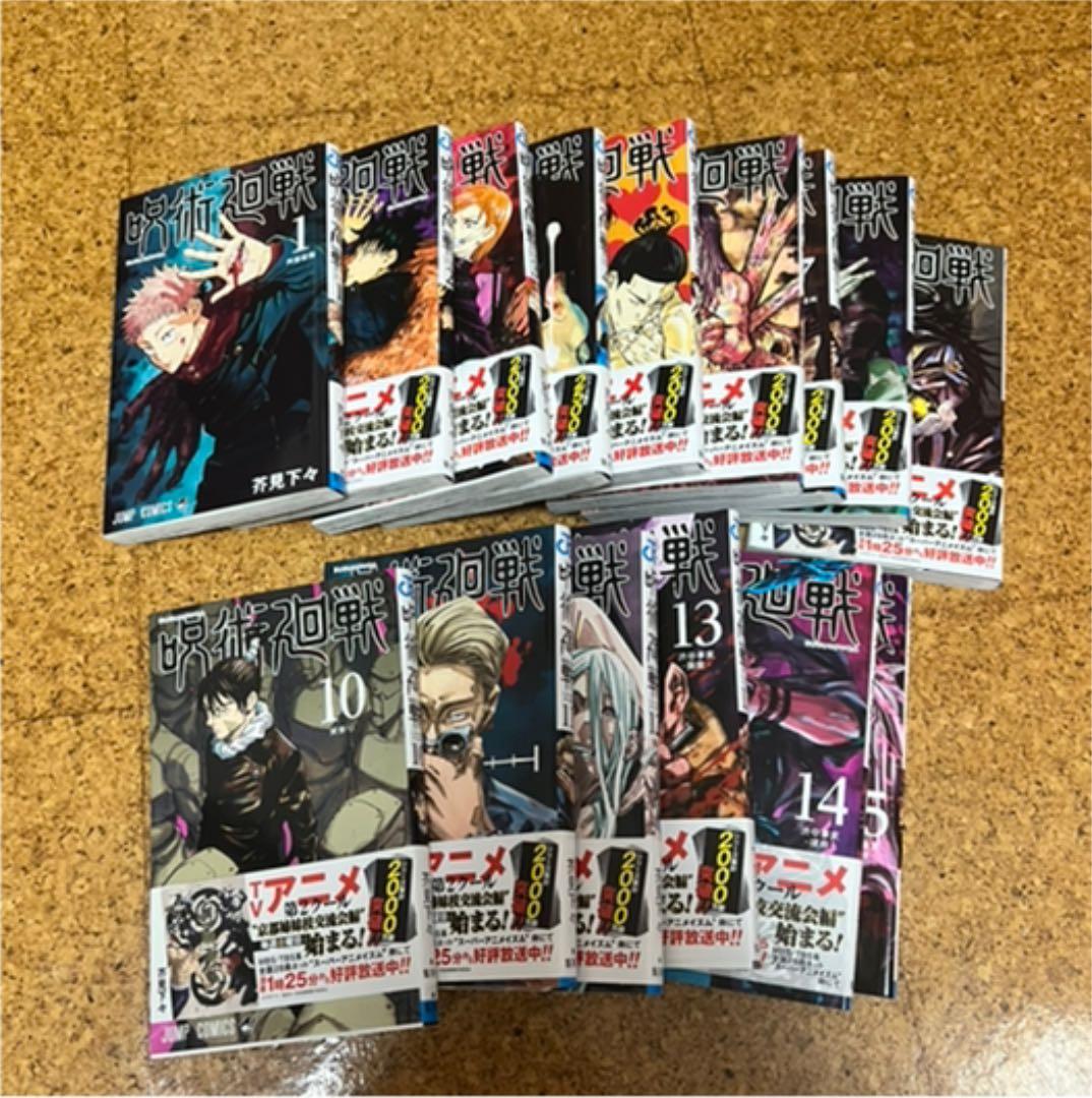 呪術廻戦 漫画 1〜15巻