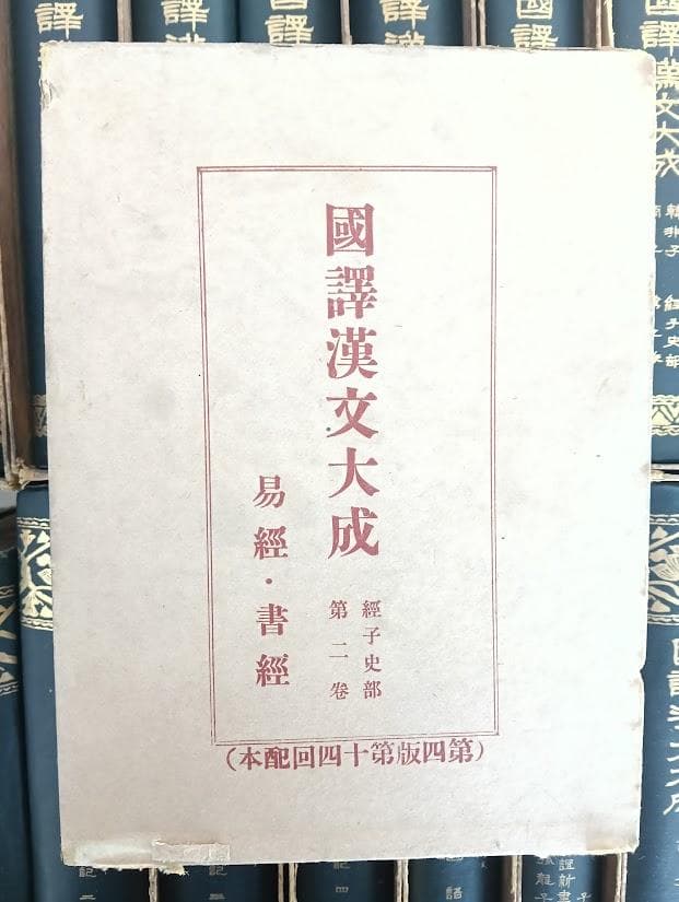 国訳漢文大成 経子史部（全２０冊）國譯漢文大成　公田連太郎　 史記は揃 総ルビ