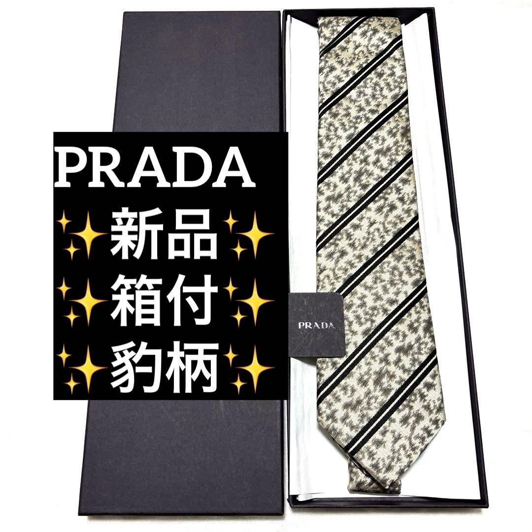 新品　PRADA プラダ　ネクタイ　豹柄　ストライプ　肉厚　箱付