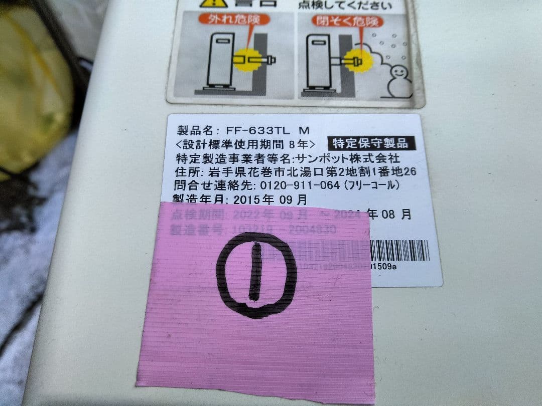 取り切れない傷汚れ等あり！札幌発サンポットFF温風石油ストーブ2015年式中古品