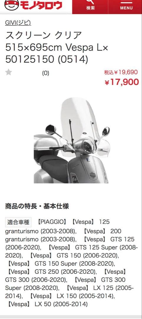 GIVI製　Vespa用ラージスクリーン　ベスパ　風防