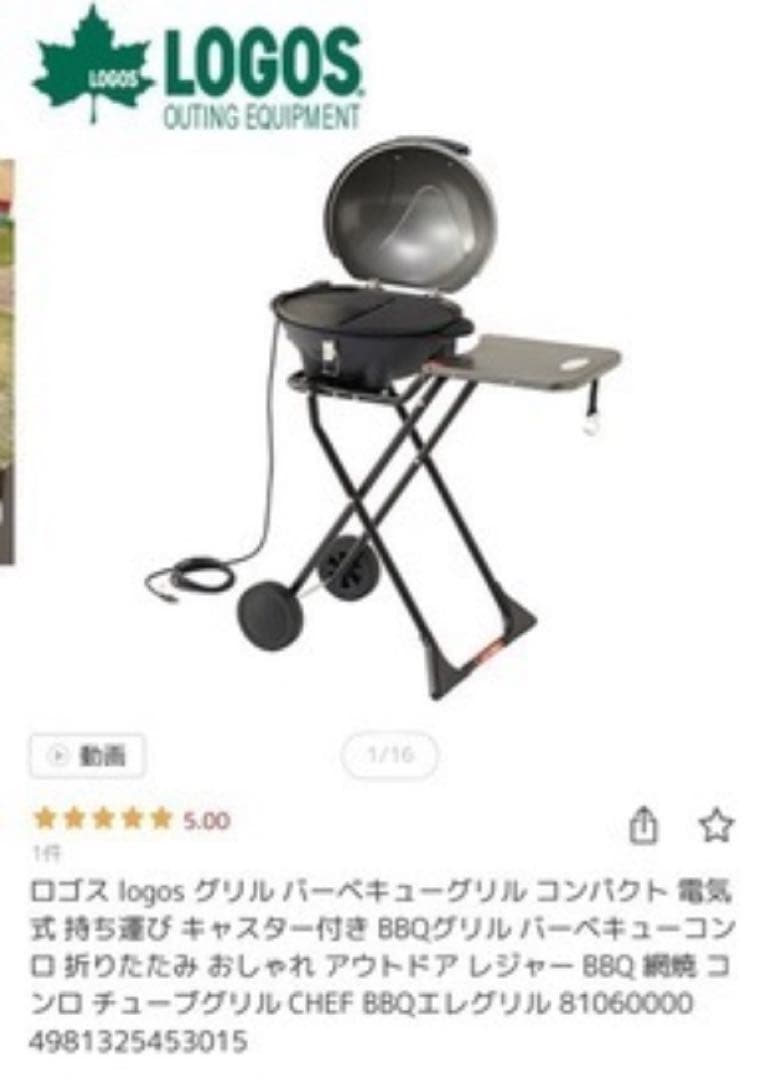 LOGOS バーベキューグリル コンパクト 電気式　エレグリル ジャンク