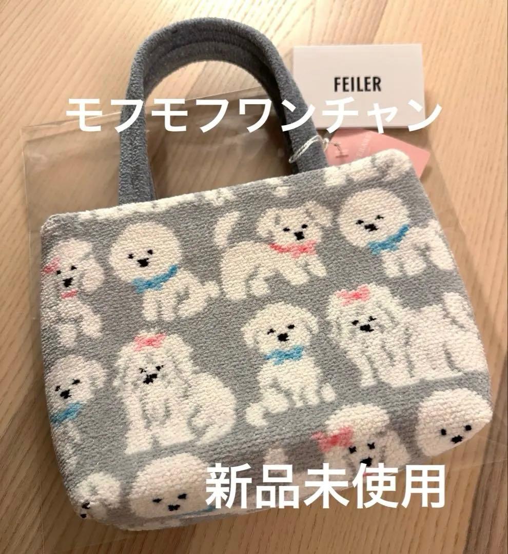 【新品未使用】モフモフワンチャン バッグ FEILERラブラリーフェイラー