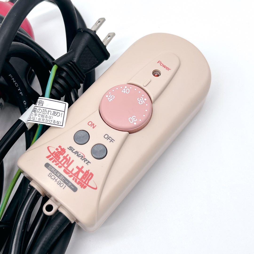 SUNART 湯沸かし太郎 SCH-901 多用途加熱&保温ヒーター 箱付き