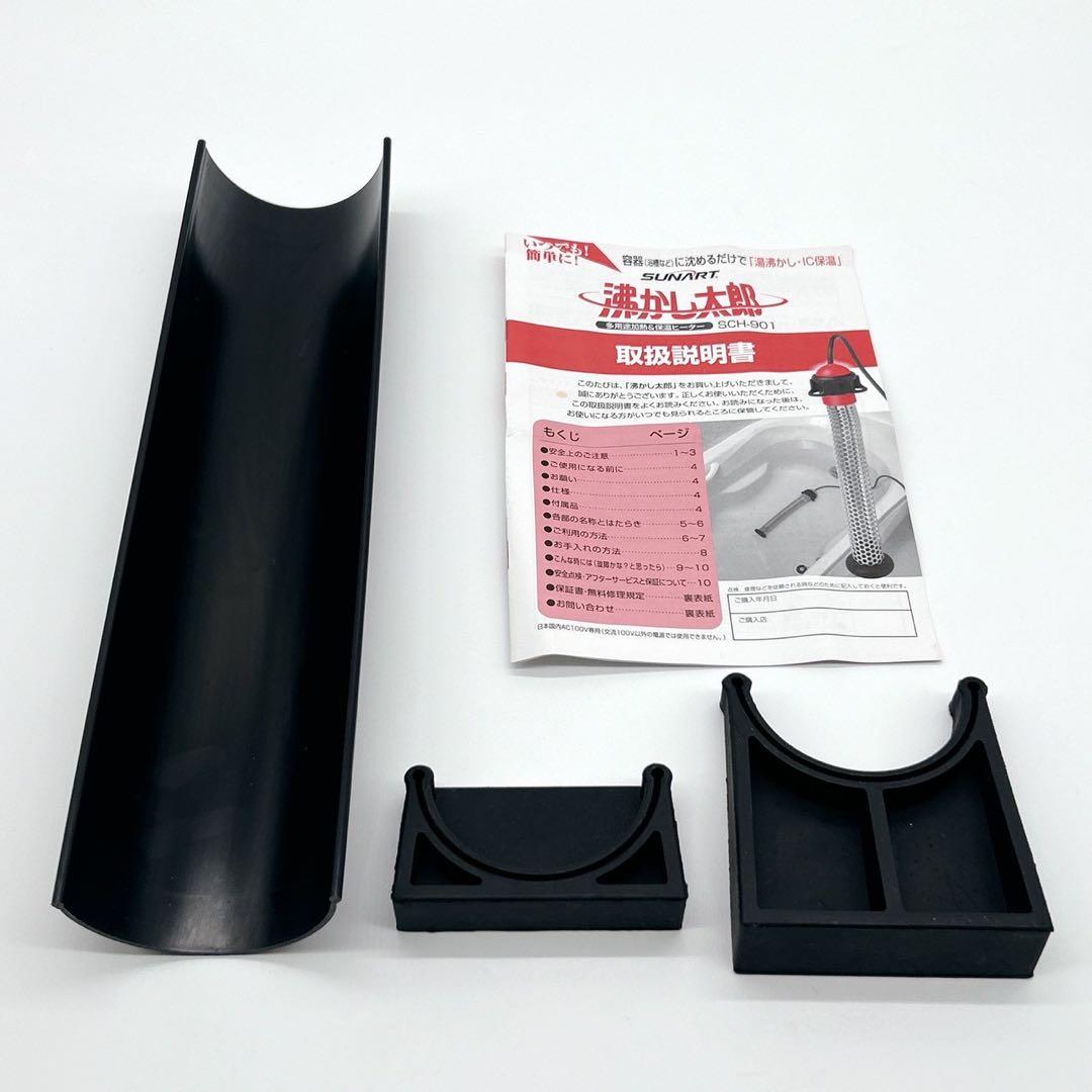 SUNART 湯沸かし太郎 SCH-901 多用途加熱&保温ヒーター 箱付き