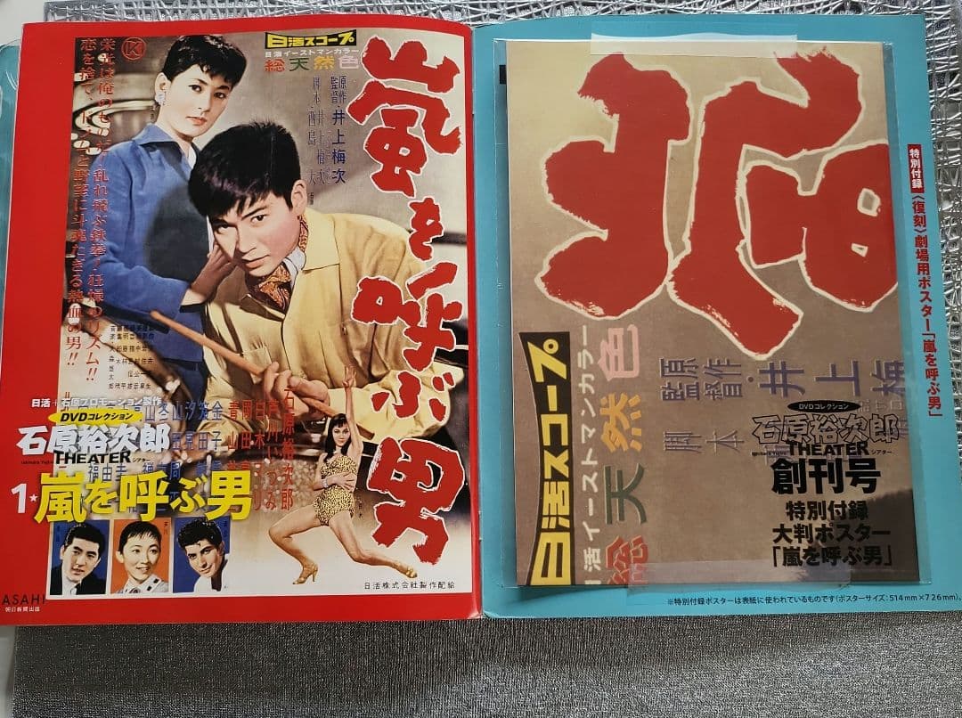 希少 未開封 嵐を呼ぶ男 石原裕次郎