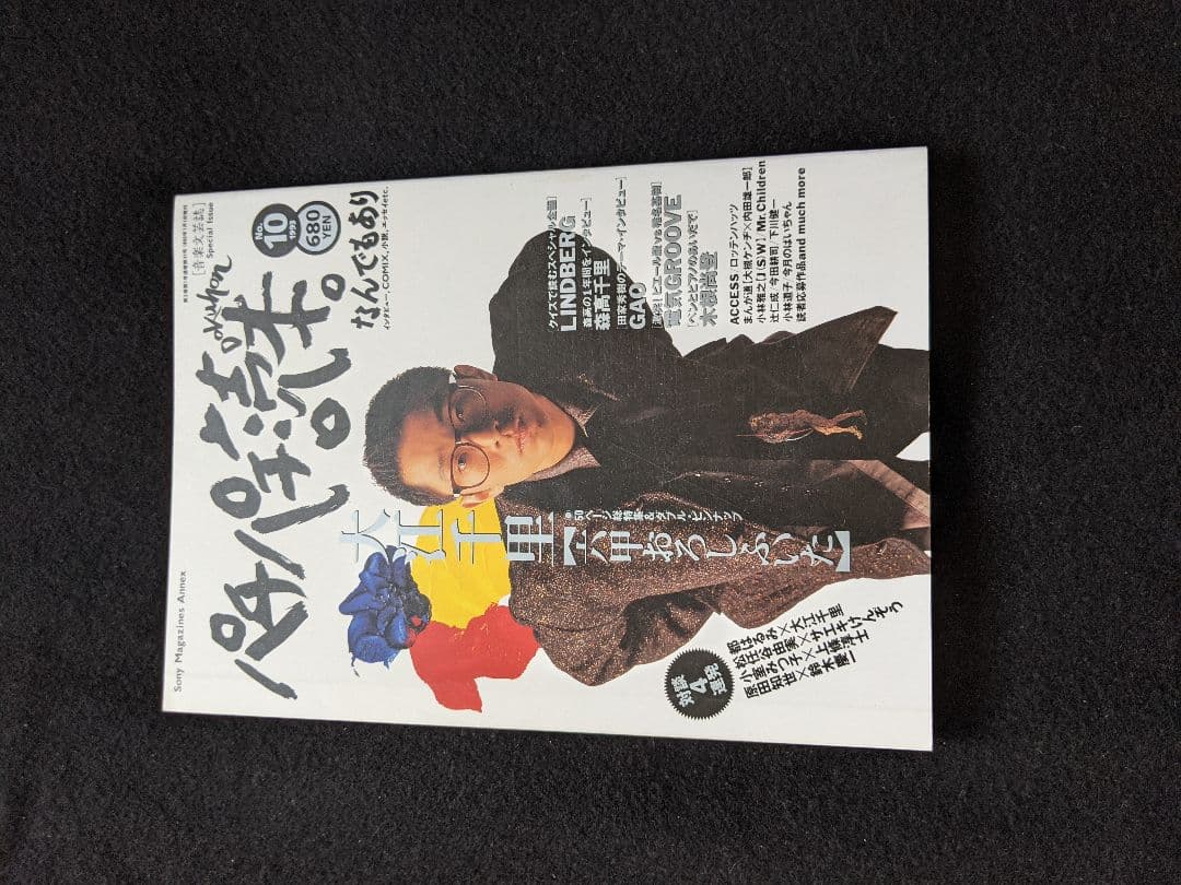 パチパチ読本　大江千里　松任谷由実　原田知世　鈴木慶一　森高千里 木根尚登