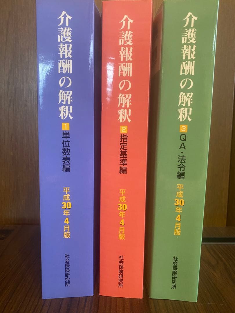 新品美品　介護報酬の解釈 1巻　2巻　3巻　3冊セット
