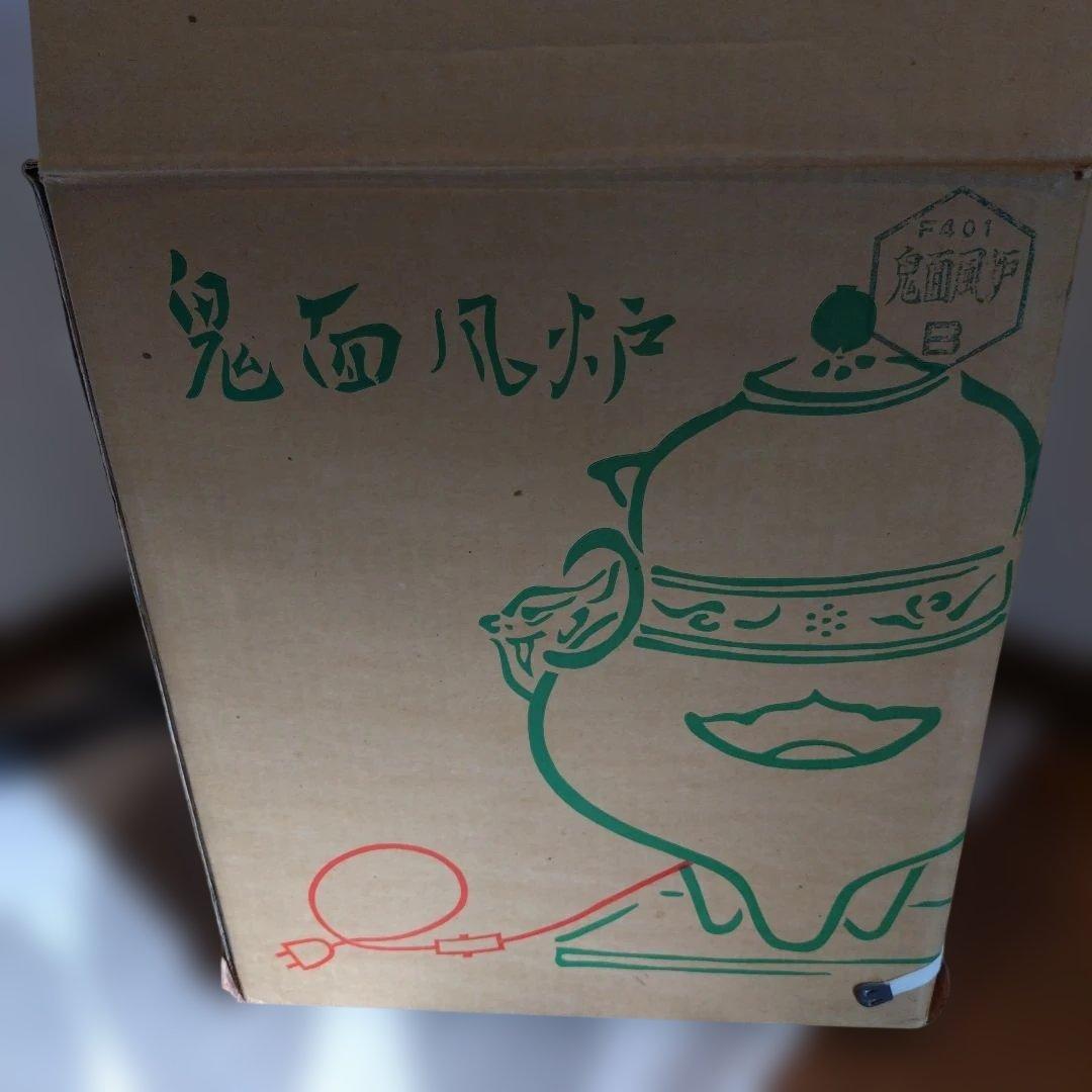 さ*！様 【風炉型電熱器】✭鬼面風炉✭野々田商店✭未使用✭敷板なし