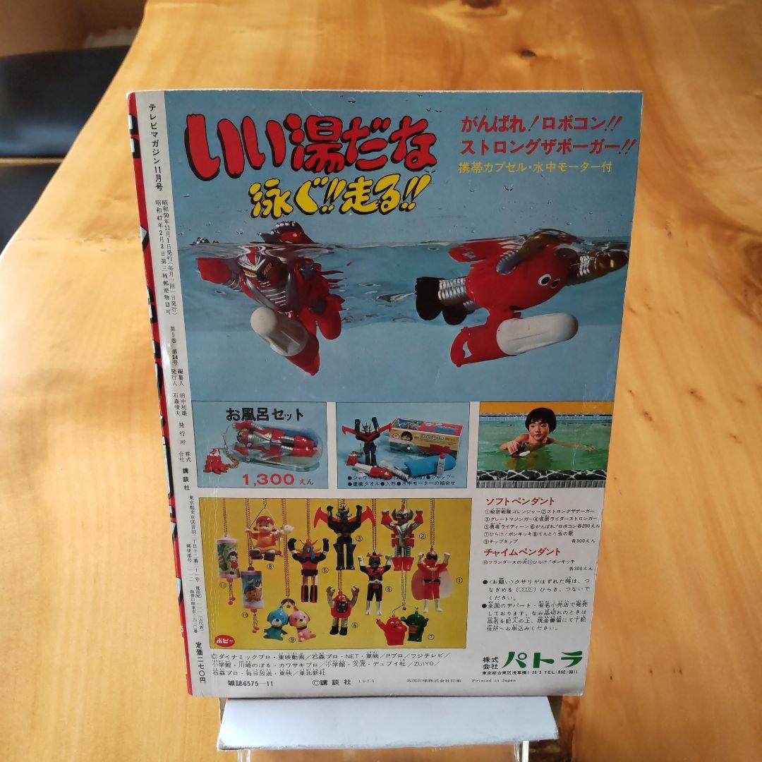 永井豪 グレンダイザー∕テレビマガジン1975年11月号∕昭和レトロ∕希少