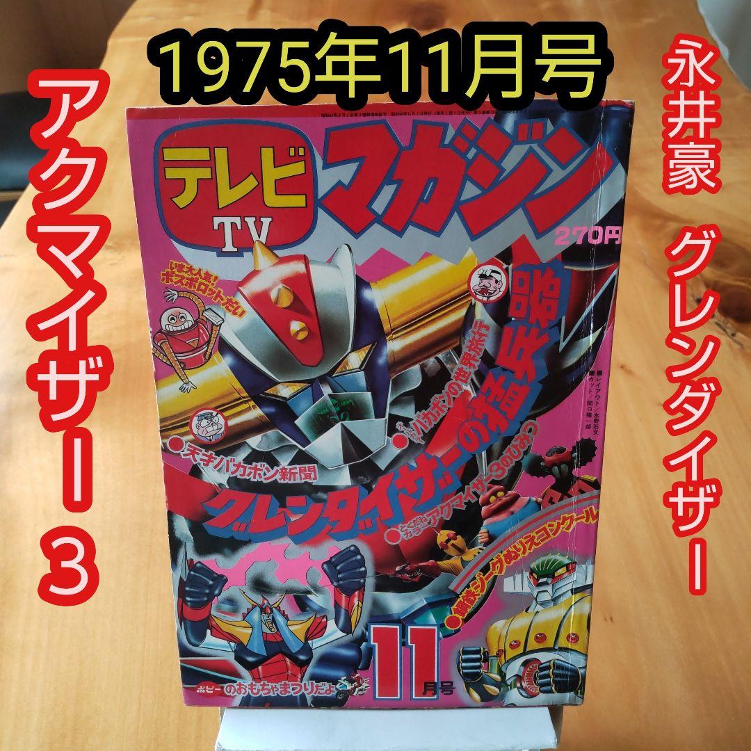 永井豪 グレンダイザー∕テレビマガジン1975年11月号∕昭和レトロ∕希少