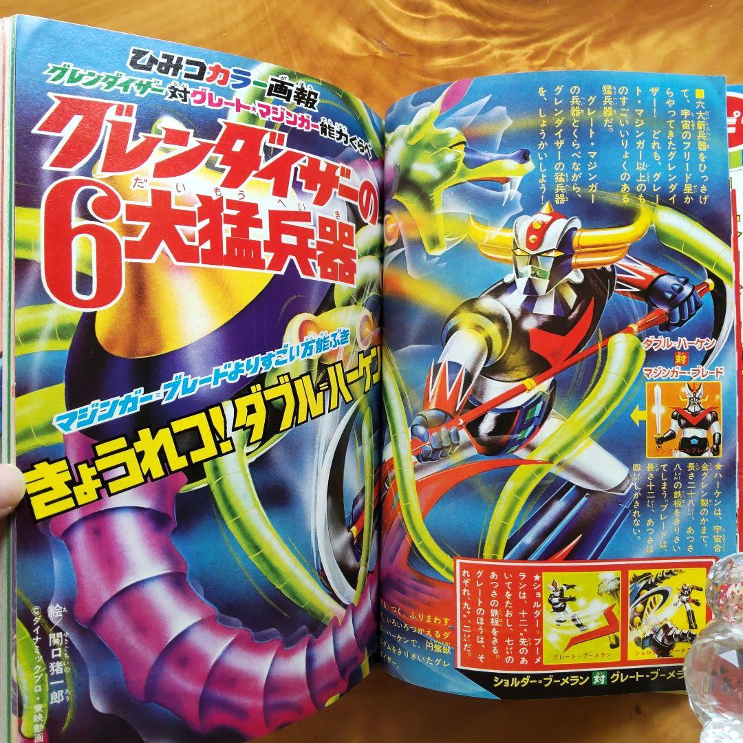 永井豪 グレンダイザー∕テレビマガジン1975年11月号∕昭和レトロ∕希少