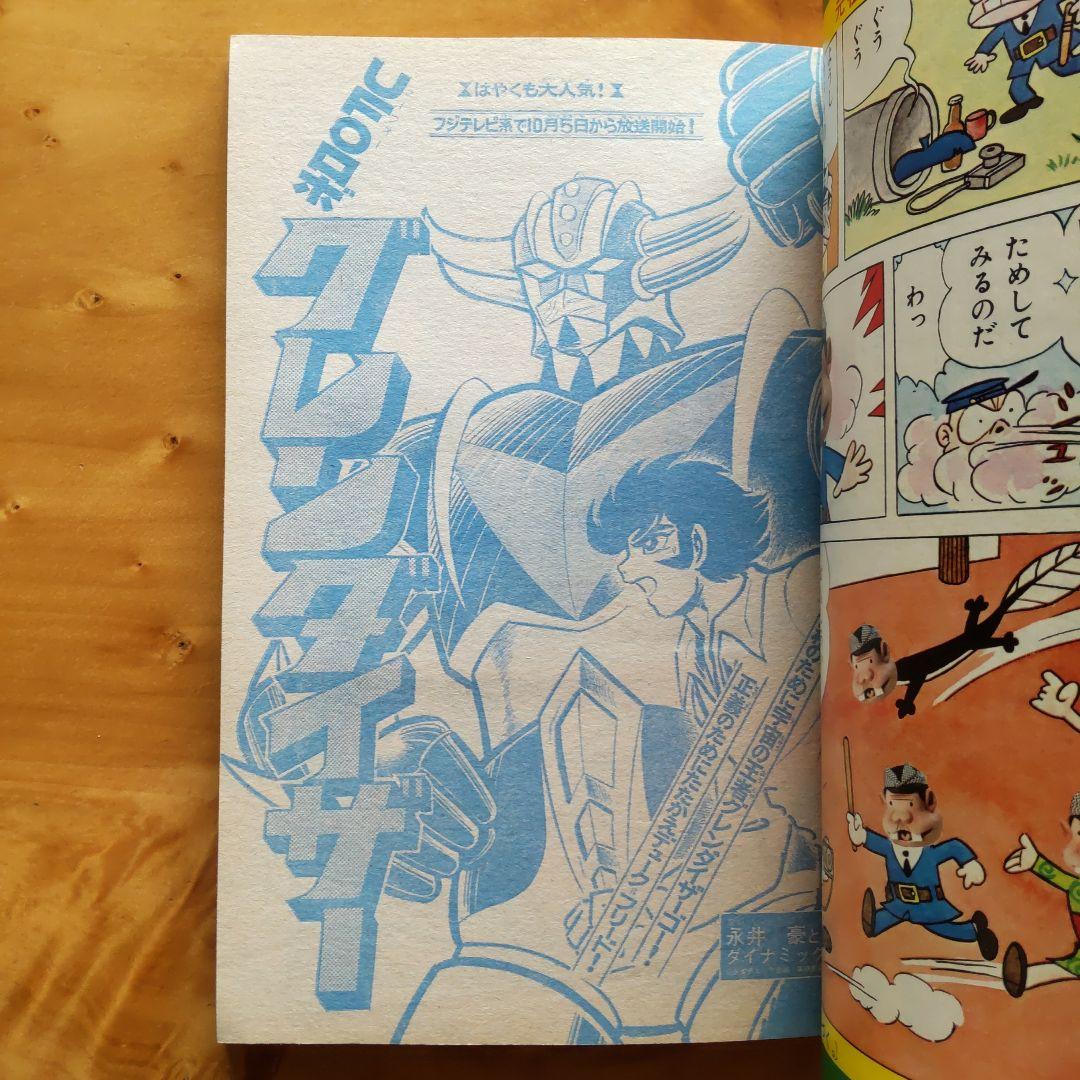 永井豪 グレンダイザー∕テレビマガジン1975年11月号∕昭和レトロ∕希少