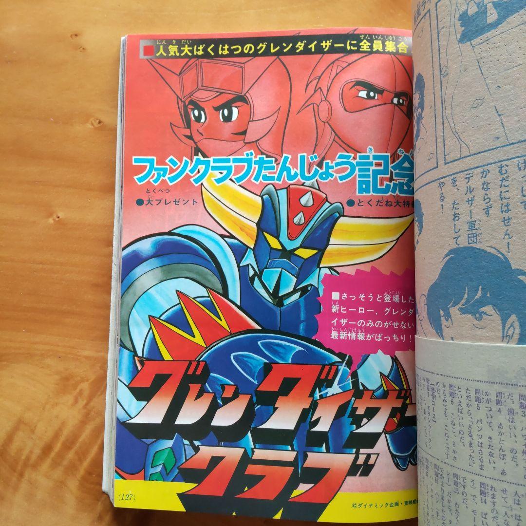 永井豪 グレンダイザー∕テレビマガジン1975年11月号∕昭和レトロ∕希少